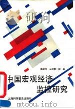 中国宏观经济监控研究 1993 PDF电子版封面 7542707783 陈湛匀,(日)三好慎一郎著