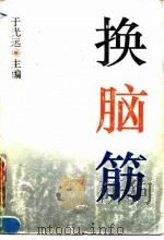 换脑筋（1993 PDF版）