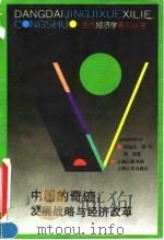 中国的奇迹 发展战略与经济改革 1994 PDF电子版封面 7208018901 林毅夫,蔡__,李周著