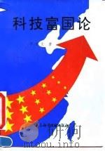 科技富国论 1995 PDF电子版封面 7800506487 李京文著