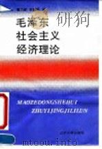 毛泽东社会主义经济理论 1994 PDF电子版封面 7561019297 谭乃彰,徐继舜著
