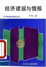 经济建设与情报（1992 PDF版）