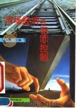 市场经济与犯罪控制 1994 PDF电子版封面 7800871304 周长康主编