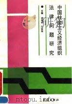 中国社会主义经济组织法律问题研究（1992 PDF版）