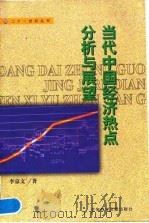当代中国经济热点分析与展望 1999 PDF电子版封面 7801491173 李京文著