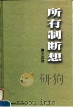 所有制断想 1998 PDF电子版封面 7543818728 文选德著