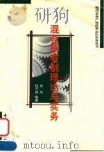 混合所有制理论与实务 1996 PDF电子版封面 7801173090 张旭,杨开峰编著
