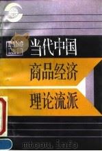 当代中国商品经济理论流派 1990 PDF电子版封面 7218004482 孙泽军