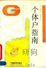 个体户指南 1991 PDF电子版封面 750171309X 李鹏涛编著