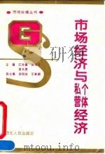 市场经济与个体私营经济 1995 PDF电子版封面 7216017277 江传喜等主编