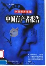 中国经济报道  中国有产者报告（1999年07月第1版 PDF版）
