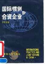 国际惯例与合资企业 1990 PDF电子版封面 7810290177 李金亮著