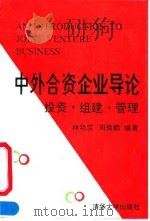 中外合资企业导论 投资·组建·管理 1992 PDF电子版封面 7302009511 林功实,周焕鹏编著