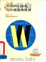 中国的工业化与外国直接投资 1992 PDF电子版封面 780515757X 樊勇明著