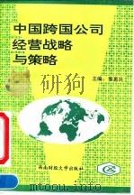 中国跨国公司经营战略与策略 1993 PDF电子版封面 7810175858 黎惠民主编