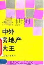 中外房地产大王 1993 PDF电子版封面 7503710691 邱霈恩主编