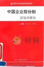 中国企业股份制-原理与操作   1994  PDF电子版封面  7800308920  金永生，王铁民 