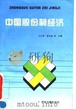 中国股份制经济 1994 PDF电子版封面 7506803186 王夕明等主编