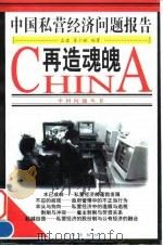 再造魂魄 中国私营经济问题报告 1998 PDF电子版封面 7544111237 孟捷,姜少敏主编