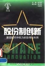 股份制创新 聚变时代中权力的获得与利用 1997 PDF电子版封面 7810552759 何志勇主编