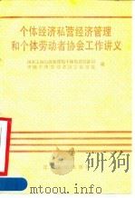 个体经济私营经济管理和个体劳动者协会工作讲义（1990 PDF版）