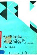 租赁经营百题问答（1990 PDF版）