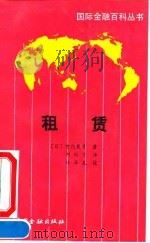 租赁 1990 PDF电子版封面 7504905186 (日)宫内义彦著;刘丽京译