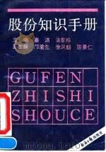 股份知识手册 1991 PDF电子版封面 7800363015 秦琪,汤家栋主编