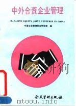 中外合资企业管理 1991 PDF电子版封面 7800011631 中国企业管理协会研究部编