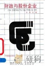 财政与股份企业   1992  PDF电子版封面  7536315805  蒙丽珍著 