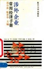 涉外企业常用经济手册（1992 PDF版）