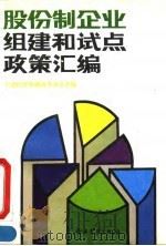 股份制企业组建和试点政策汇编（1992 PDF版）