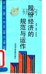 股份经济的规范与运作（1993 PDF版）