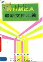 股份制试点最新文件汇编 1993 PDF电子版封面 7800724123 《股份制试点最新文件汇编》编辑组编