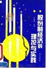 股份制经济的理论与实践 1992 PDF电子版封面 7800730522 卢克群主编