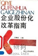 企业股份化改革指南 1992 PDF电子版封面 7309009398 万解秋主编