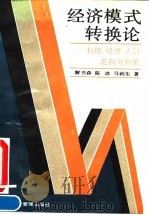 经济模式转换论 科技、经济、人口走向与对策 1992 PDF电子版封面 780025593X 解书森等著
