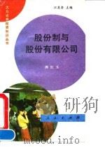 股份制与股份有限公司 1992 PDF电子版封面 7010012946 郭红玉著