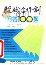 股份合作制问答100题 1992 PDF电子版封面 7810064096 刘飞,吕金霞主编