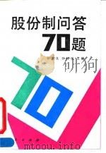 股份制问答70题（1992 PDF版）