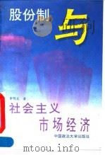 股份制与社会主义市场经济 1993 PDF电子版封面 7562009821 李明义著