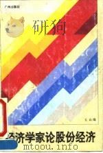 经济学家论股份经济（1993 PDF版）