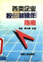 各类企业股份制操作指南 1993 PDF电子版封面 7111038002 李旺,陈小陆主编