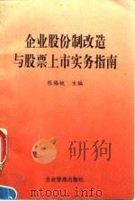 企业股份制改造与股票上市实务指南 1993 PDF电子版封面 7800012352 陈锡桃主编