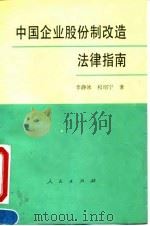 中国企业股份制改造法律指南 1993 PDF电子版封面 7010015716 李静冰,权绍宁著