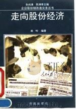 走向股份经济 1993 PDF电子版封面 7800346072 孙尚清,陈清泰主编