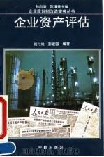 企业资产评估 1993 PDF电子版封面 7800346099 刘付尚,彭建国编著