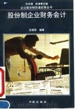 股份制企业财务会计 1993 PDF电子版封面 7800346102 彭建国编著