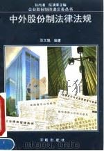 中外股份制法律法规（1993 PDF版）