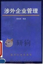 涉外企业管理 1992 PDF电子版封面 7310004817 杨灿英编著